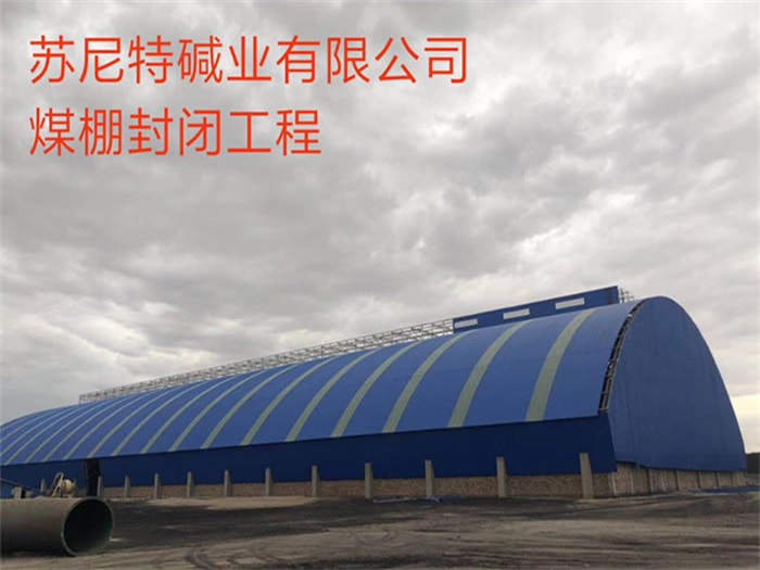 襄阳苏尼特碱业有限公司煤棚封闭工程