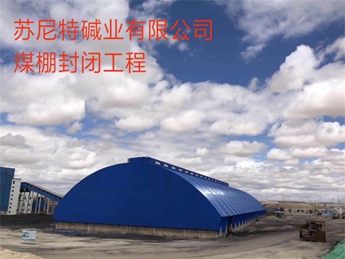 襄阳苏尼特碱业有限公司煤棚封闭工程